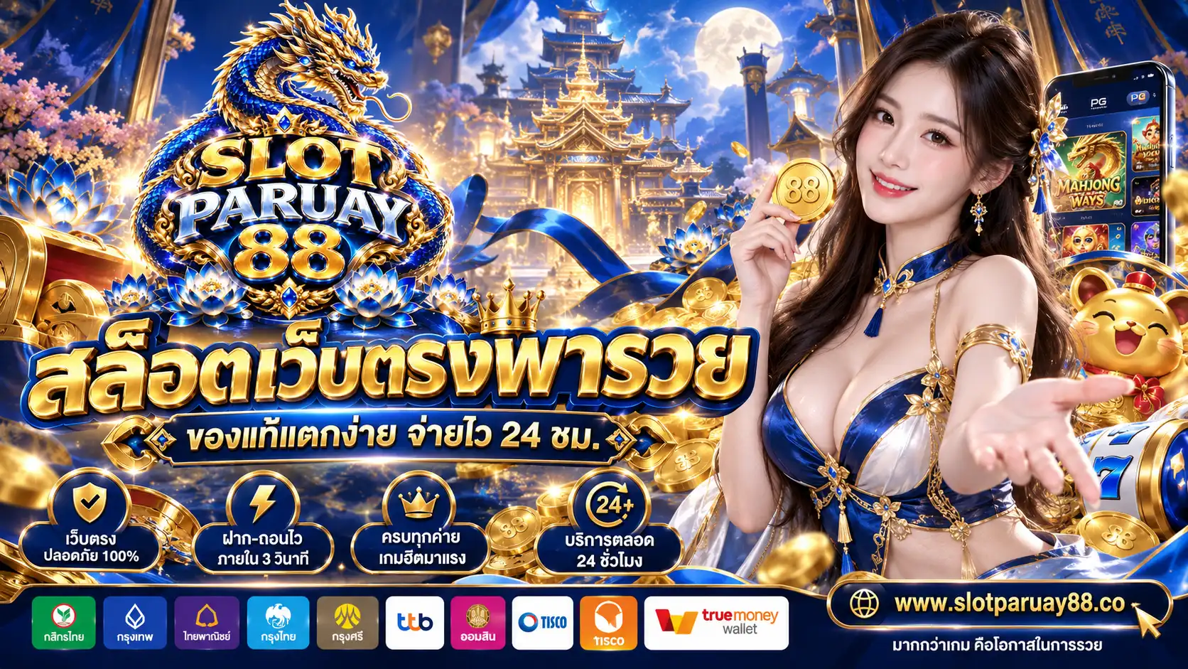SLOTPARUAY88 สล็อตเว็บตรงพารวย ของแท้แตกง่าย จ่ายไว 24 ชม.